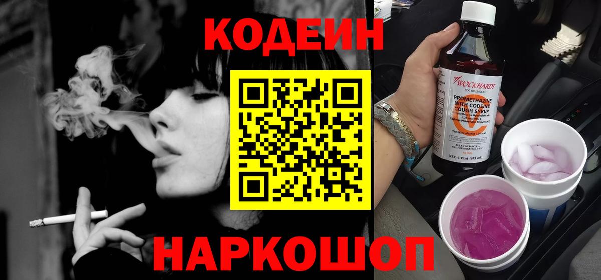 Codein Purple Drank Сокол